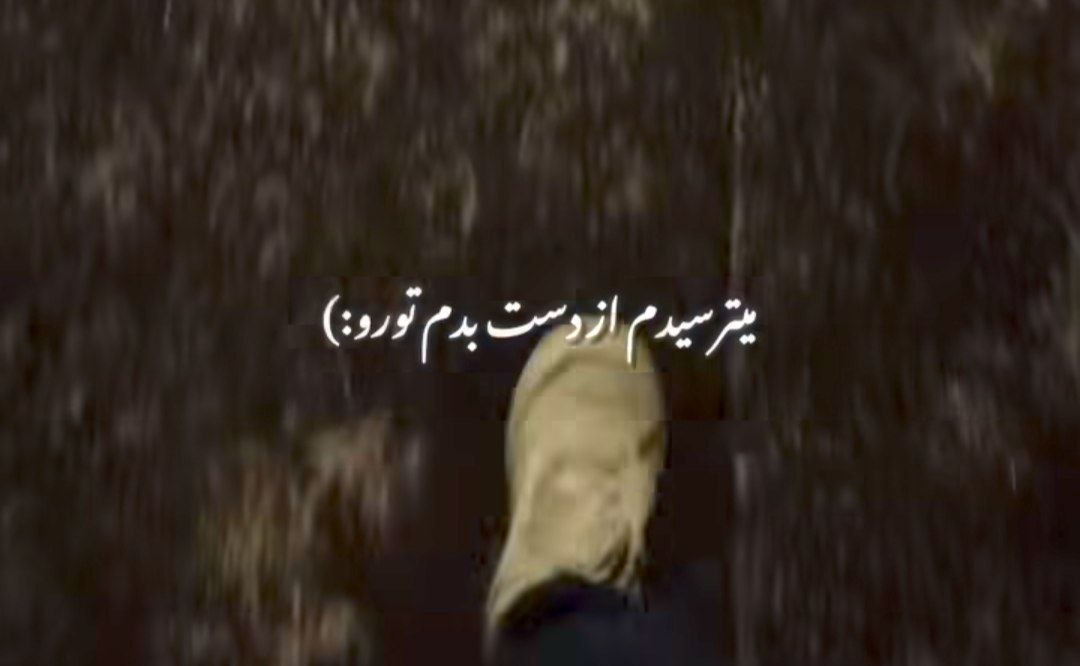 ﻣﻴﺘﺮﺳﻴﺪم از دﺳﺖ ﺑﺪم ﺗﻮرو آﺧﺮم ﻧﺸﺪ ﻫﻤﺪﺳﺖ ﻫﻢ ﺑﺸﻴﻢ